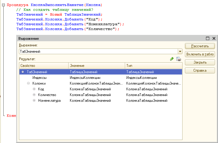 Таблица значений в языке 1С 8.3